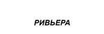 Надувные лодки ПВХ Ривьера