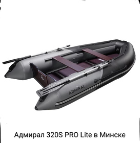 Лодка ПВХ Адмирал 320S PRO Lite