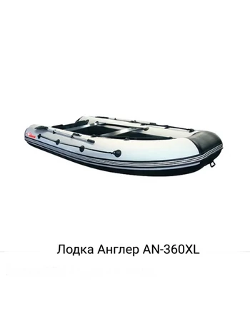 Лодка ПВХ ANGLER AN-360XL