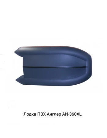 Лодка ПВХ ANGLER AN-360XL