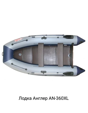 Лодка ПВХ ANGLER AN-360XL