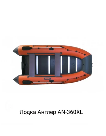 Лодка ПВХ ANGLER AN-360XL