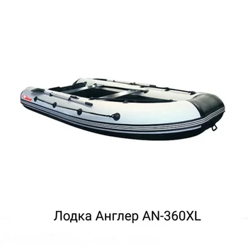 Лодка ПВХ ANGLER AN-360XL - min