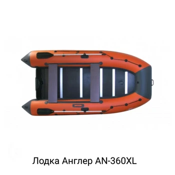 Лодка ПВХ ANGLER AN-360XL - min
