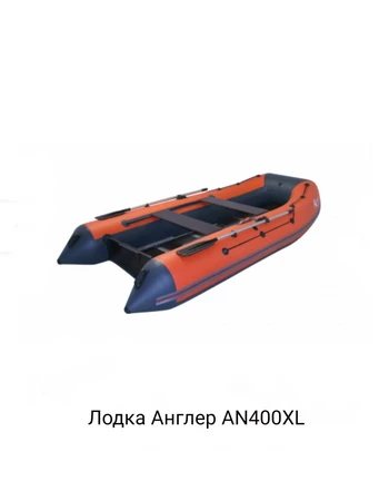 Лодка ПВХ ANGLER AN-400XL