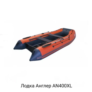 Лодка ПВХ ANGLER AN-400XL - min