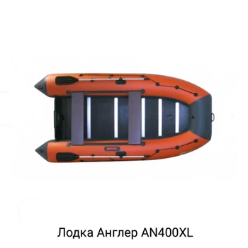 Лодка ПВХ ANGLER AN-400XL - min