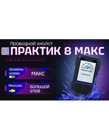 Эхолот Практик 8 Макс