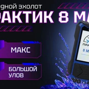 Эхолот Практик 8 Макс - min
