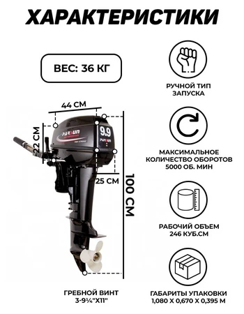 Мотор лодочный 2Т Parsun Т 9.9 (15л.с) BMS
