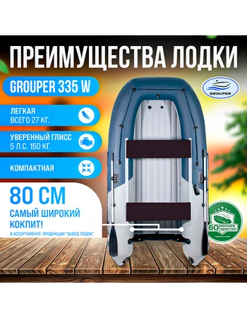Лодка Grouper GR 335W (кокпит 80 см) НДНД (серо - красный) модель 2025 г