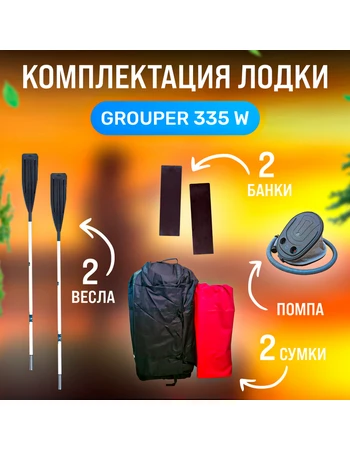 Лодка Grouper GR 335W (кокпит 80 см) НДНД (серо - красный) модель 2025 г