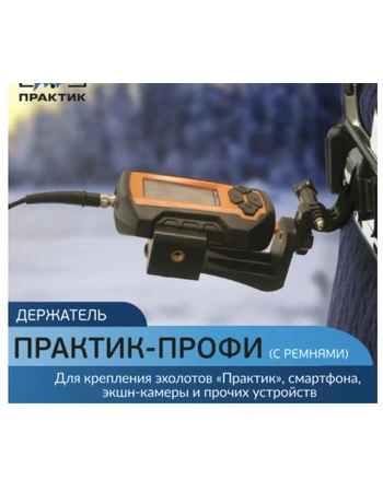Держатель Практик-Профи (с ремнями)