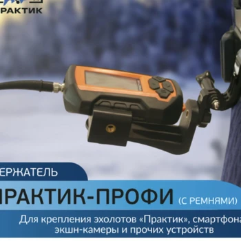 Держатель Практик-Профи (с ремнями) - min
