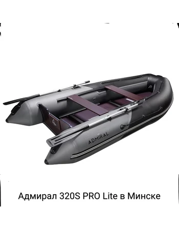 Лодка ПВХ Адмирал 320S PRO Lite