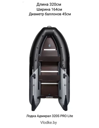Лодка ПВХ Адмирал 320S PRO Lite