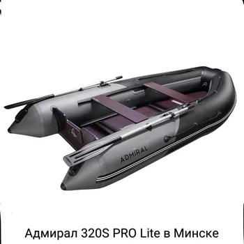 Лодка ПВХ Адмирал 320S PRO Lite - min