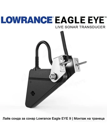 Эхолот Lowrance Eagle EYE 9 с датчиком Live Sonar