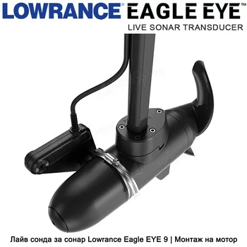 Эхолот Lowrance Eagle EYE 9 с датчиком Live Sonar - min