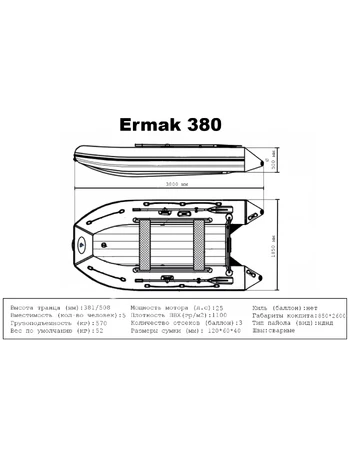 Лодка ПВХ Ermak (Ермак) 380 НДНД
