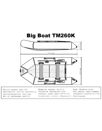 Лодка ПВХ Big Boat TM260K