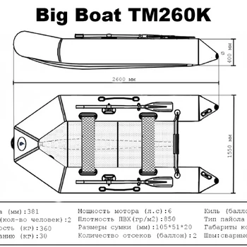 Лодка ПВХ Big Boat TM260K - min