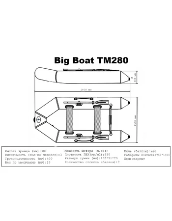 Лодка ПВХ Big Boat TM280