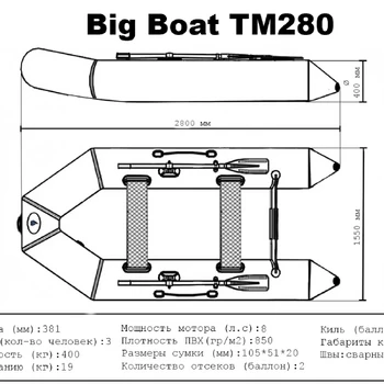 Лодка ПВХ Big Boat TM280 - min