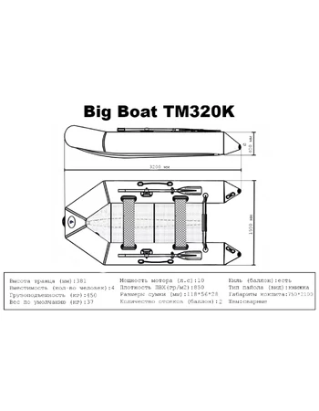 Лодка ПВХ Big Boat TM320K