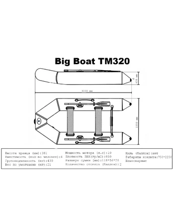 Лодка ПВХ Big Boat ТМ320