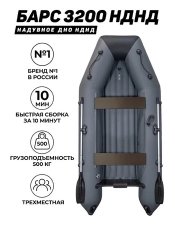 Лодка ПВХ Барс 3200 НДНД | графит/черный