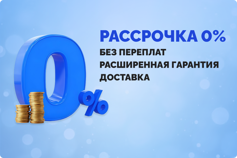 Рассрочка 0% без переплат Расширенная гарантия Доставка